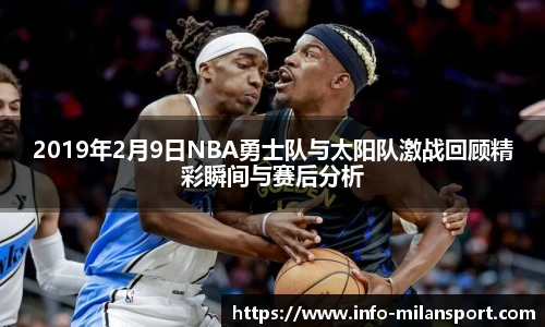 2019年2月9日NBA勇士队与太阳队激战回顾精彩瞬间与赛后分析
