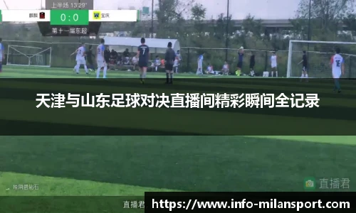 天津与山东足球对决直播间精彩瞬间全记录