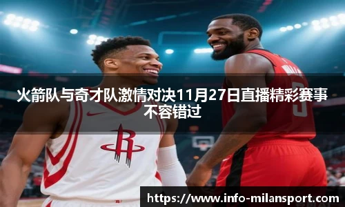 火箭队与奇才队激情对决11月27日直播精彩赛事不容错过