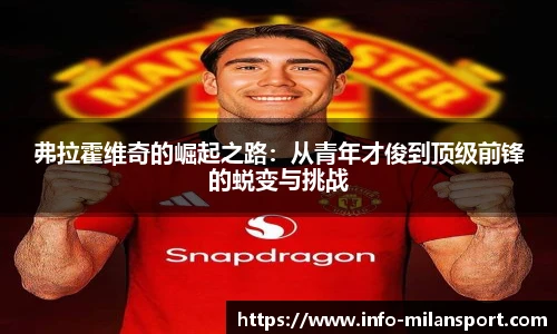 弗拉霍维奇的崛起之路:从青年才俊到顶级前锋的蜕变与挑战