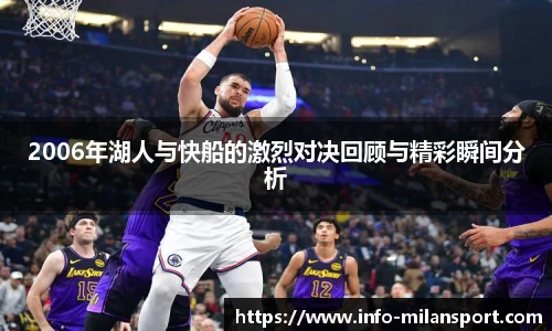 2006年湖人与快船的激烈对决回顾与精彩瞬间分析