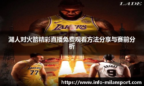 湖人对火箭精彩直播免费观看方法分享与赛前分析