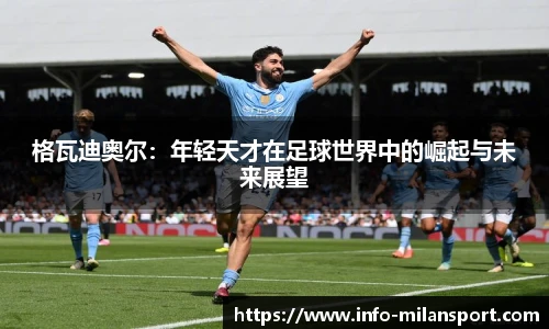 格瓦迪奥尔：年轻天才在足球世界中的崛起与未来展望