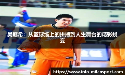 吴冠希：从篮球场上的拼搏到人生舞台的精彩蜕变