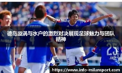 德岛漩涡与水户的激烈对决展现足球魅力与团队精神