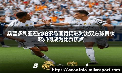 桑普多利亚迎战帕尔马期待精彩对决双方球员状态如何成为比赛焦点