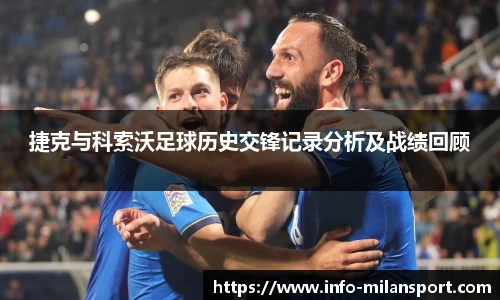捷克与科索沃足球历史交锋记录分析及战绩回顾
