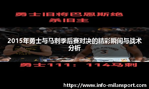 2015年勇士与马刺季后赛对决的精彩瞬间与战术分析