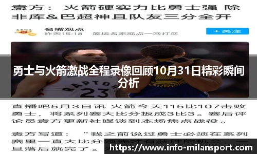 勇士与火箭激战全程录像回顾10月31日精彩瞬间分析