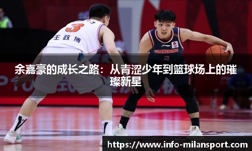 余嘉豪的成长之路：从青涩少年到篮球场上的璀璨新星