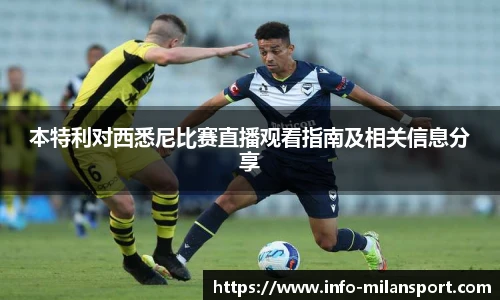 本特利对西悉尼比赛直播观看指南及相关信息分享