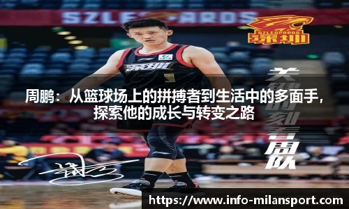 周鹏：从篮球场上的拼搏者到生活中的多面手，探索他的成长与转变之路