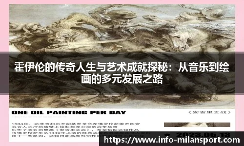霍伊伦的传奇人生与艺术成就探秘:从音乐到绘画的多元发展之路