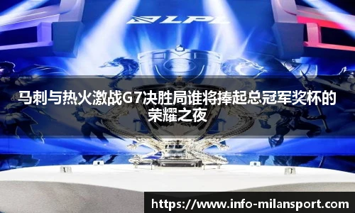 马刺与热火激战G7决胜局谁将捧起总冠军奖杯的荣耀之夜